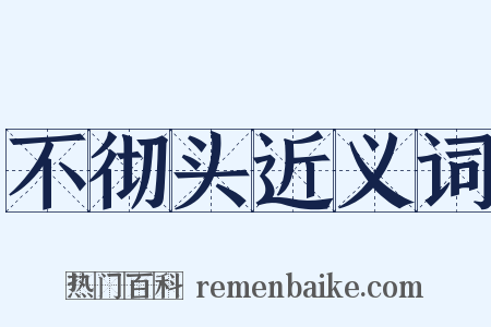 不彻头近义词是什么意思的图片